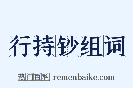 行持钞组词是什么意思的图片